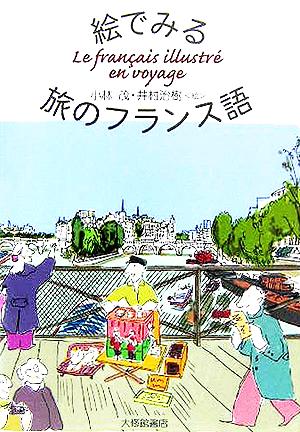 絵でみる旅のフランス語