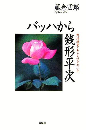 バッハから銭形平次 野村胡堂・あらえびすの一生