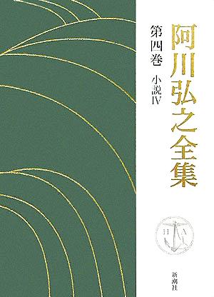 阿川弘之全集(第四巻) 小説Ⅳ