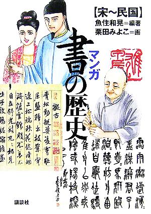 マンガ 書の歴史宋～民国講談社の実用BOOK