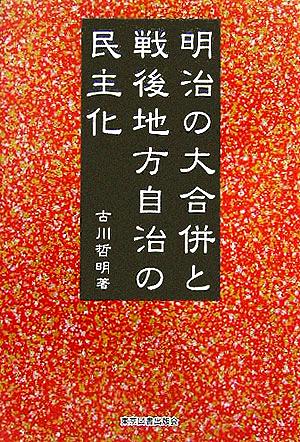 明治の大合併と戦後地方自治の民主化