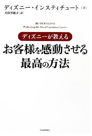 ディズニーが教えるお客様を感動させる最高の方法