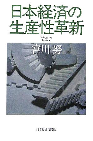 日本経済の生産性革新