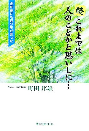 続 これまでは人のことかと思いしに… 定年後にも自分史があった