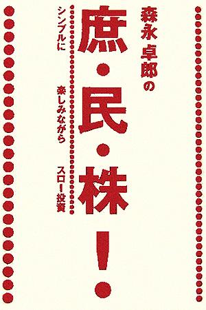 森永卓郎の庶民株！ シンプルに楽しみながらスロー投資