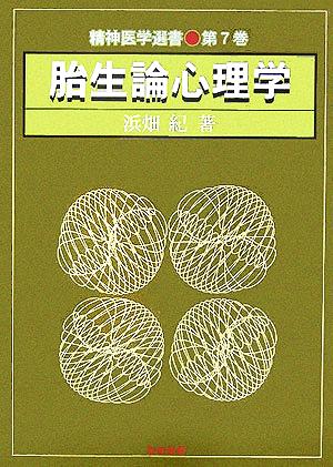 胎生論心理学 精神医学選書7