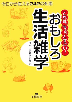 おもしろ生活雑学 今日から使える242の知恵 王様文庫