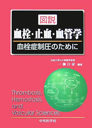 図説 血栓・止血・血管学 血栓症制圧のために