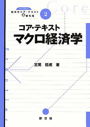 コア・テキスト マクロ経済学 ライブラリ経済学コア・テキスト&最先端2