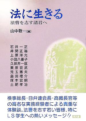 法に生きる 法曹を志す諸君へ