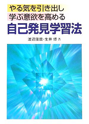 やる気を引き出し学ぶ意欲を高める自己発見学習法