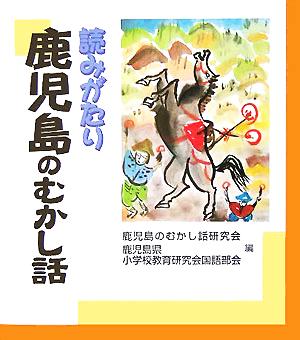 読みがたり 鹿児島のむかし話