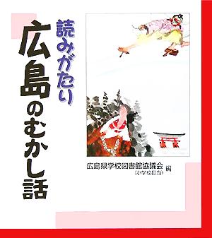 読みがたり 広島のむかし話