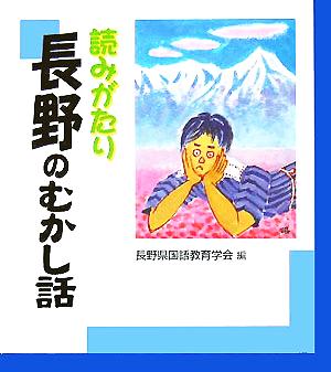 読みがたり 長野のむかし話