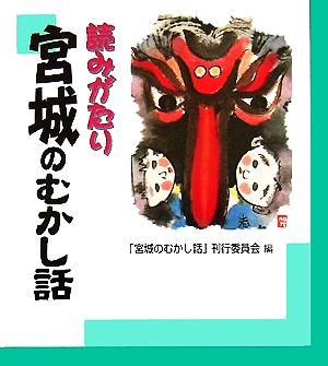 読みがたり 宮城のむかし話