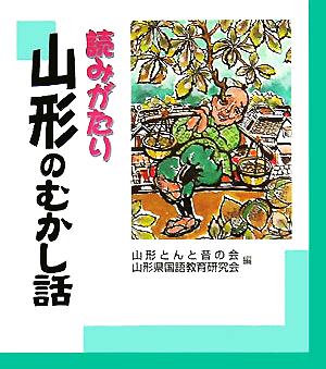 読みがたり 山形のむかし話