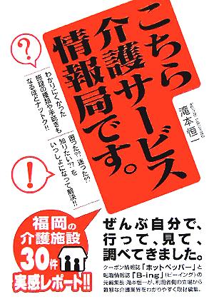 こちら介護サービス情報局です。