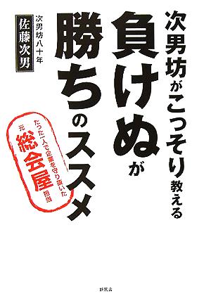 次男坊がこっそり教える負けぬが勝ちのススメ たった一人で企業を守り抜いた元総会屋担当