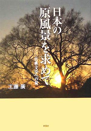 日本の原風景を求めて 古典文学への旅