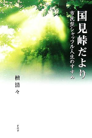 国見峠だより 市民型シャッフル人生のすすめ