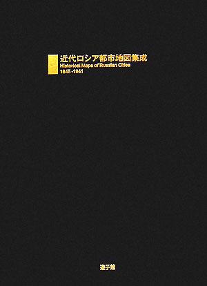 近代ロシア都市地図集成 1845-1941