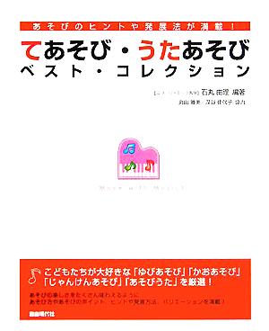 てあそび・うたあそびベスト・コレクション あそびのヒントや発展法が満載！