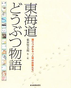 東海道どうぶつ物語 語りつがれる「人間の仲間たち」