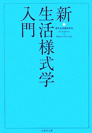 新・生活様式学入門 扶桑社文庫