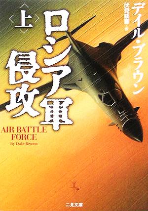 ロシア軍侵攻(上) 二見文庫ザ・ミステリ・コレクション