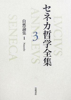 セネカ哲学全集(3)自然論集1