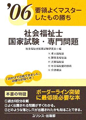 社会福祉士国家試験・専門問題('06) 要領よくマスターしたもの勝ち