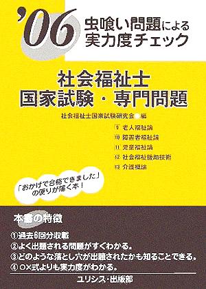 虫喰い問題による実力度チェック 社会福祉士国家試験・専門問題('06)