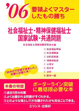 社会福祉士・精神保健福祉士国家試験・共通問題('06) 要領よくマスターしたもの勝ち