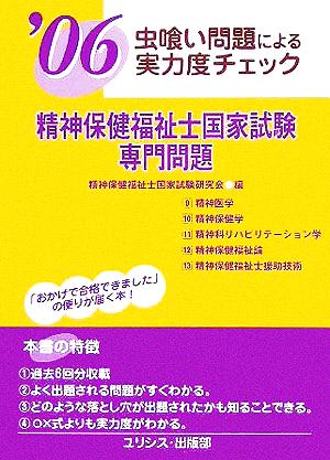 虫喰い問題による実力度チェック 精神保健福祉士国家試験・専門問題('06)