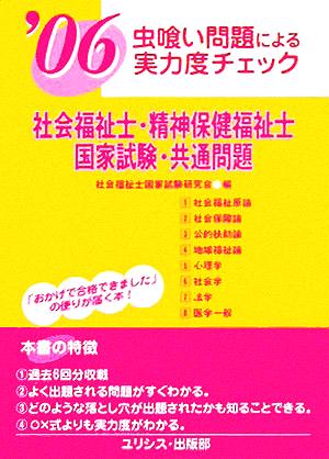 虫喰い問題による実力度チェック 社会福祉士・精神保健福祉士国家試験・共通問題('06)