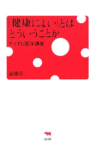 「健康によい」とはどういうことか ナラエビ医学講座