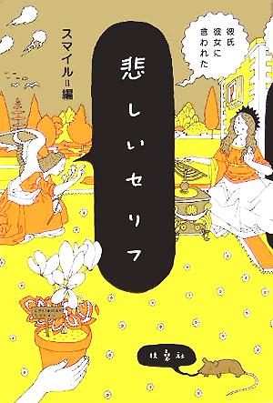 彼氏彼女に言われた悲しいセリフ