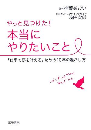 やっと見つけた！本当にやりたいこと 「仕事で夢を叶える」ための10年の過ごし方