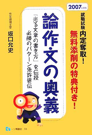 就職試験内定奪取！論作文の奥義(2007年度版)