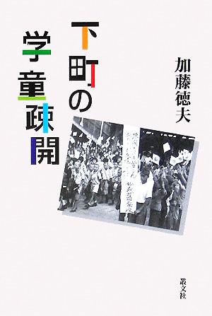 下町の学童疎開 庶民の昭和前史