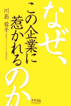 なぜ、この企業に惹かれるのか