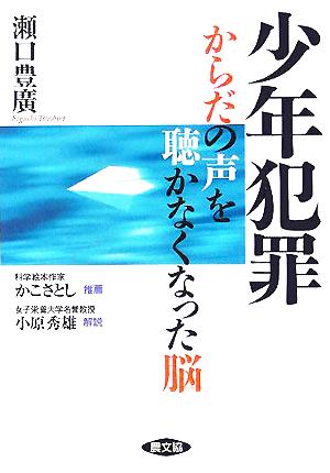 少年犯罪 からだの声を聴かなくなった脳 健康双書