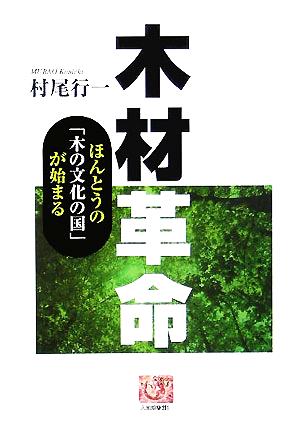 木材革命 ほんとうの「木の文化の国」が始まる 人間選書