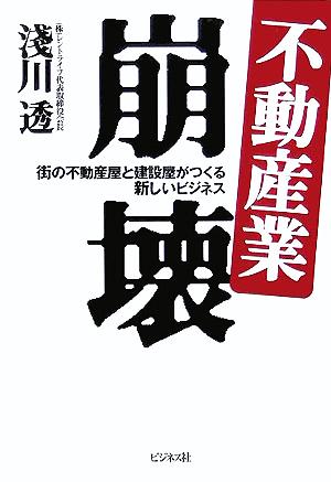 不動産業崩壊 街の不動産屋と建設屋がつくる新しいビジネス