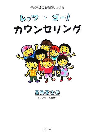 レッツ・ゴー！カウンセリング 子ども達の心を盛り上げる