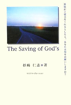 The Saving of God's 神様がご褒美をくれるとしたら、あなたはなにをお願いしますか？