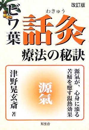 ビワ葉・話灸療法の秘訣