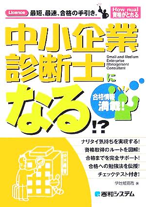 中小企業診断士になる!? How nual 資格がとれる