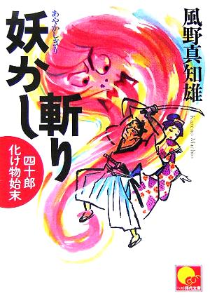 妖かし斬り 四十郎化け物始末 ベスト時代文庫