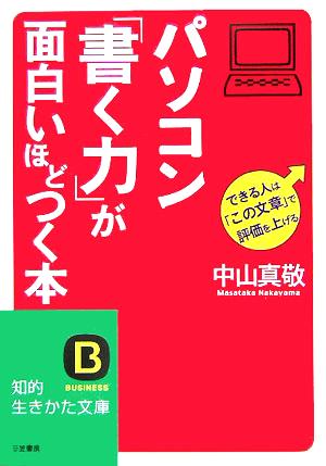 パソコン「書く力」が面白いほどつく本 知的生きかた文庫